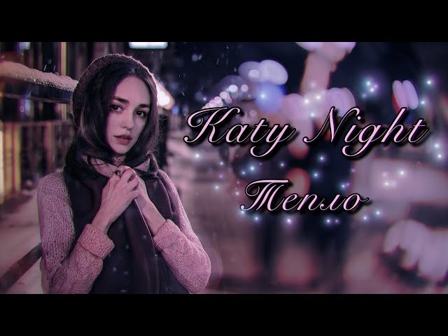 Постер Katy Night - Тепло