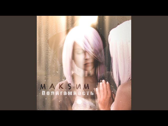 Постер Максим - Алло
