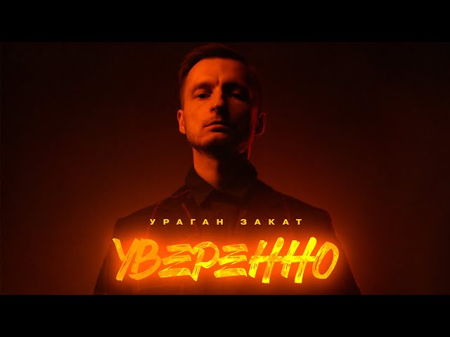 Постер Ураган Закат - Уверенно