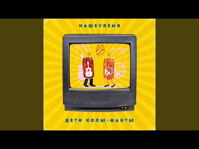 Постер НАШЕVREMЯ - Дети Колы