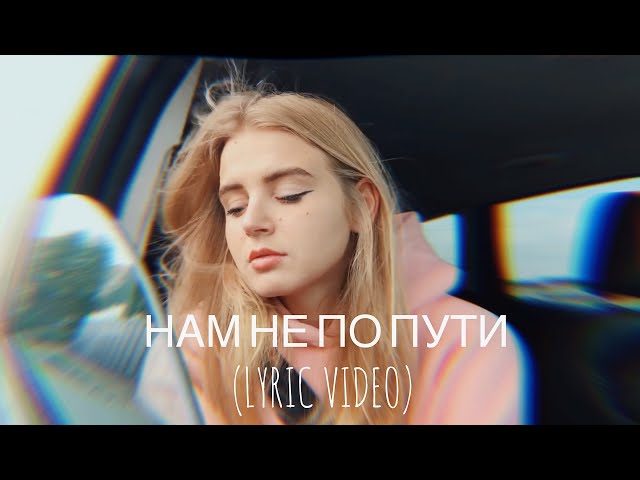 Постер Настя Гонцул - Нам не по пути