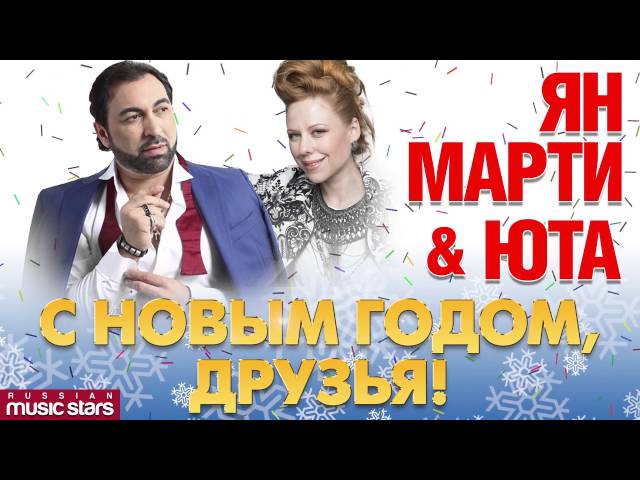 Постер Юта и Ян Марти - С Новым Годом, Друзья!