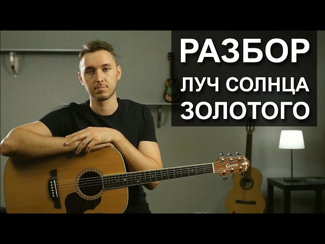 Постер Гитарист ТВ - Луч солнца золотого