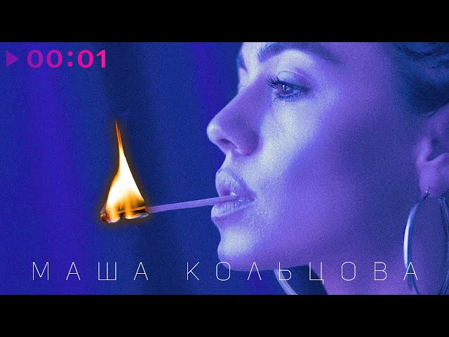 Постер Маша Кольцова - Палишься