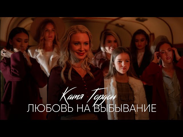 Постер Катя Гордон - Любовь на выбывание