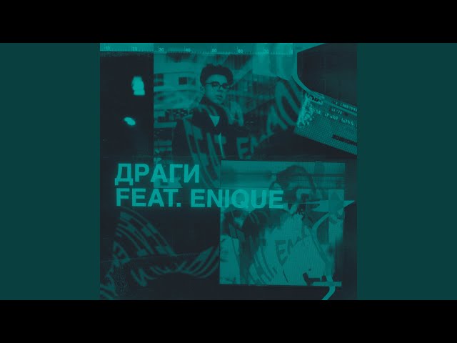 Постер Lowlife - Драги (feat. Enique)