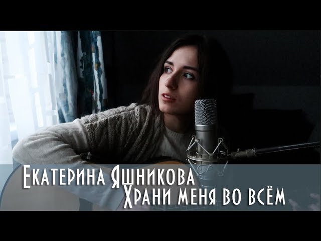 Постер Екатерина Яшникова - Храни меня во всём