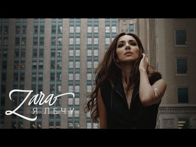 Постер Зара - Я лечу