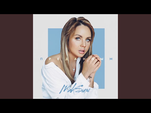 Постер МакSим - Преданным
