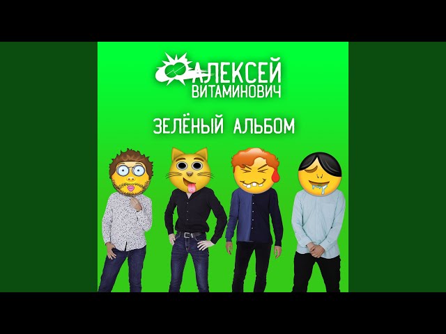 Постер Алексей Витаминович - Январь