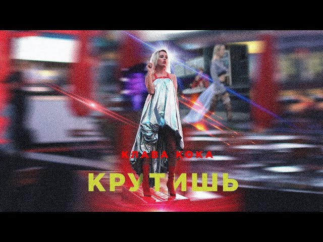 Постер Клава Кока - Крутишь