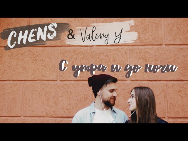 Постер Chens - С утра и до ночи (feat. Лера Яскевич)