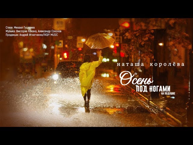 Постер Наташа Королёва - Осень под ногами на подошве