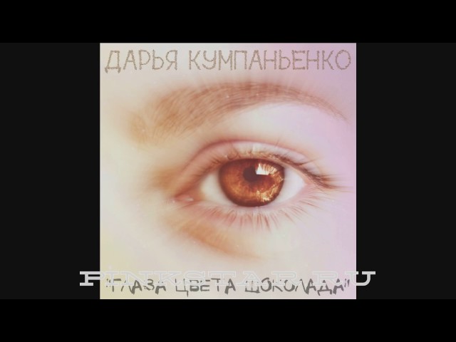Постер Д. Кумпаньенко - Глаза цвета шоколада