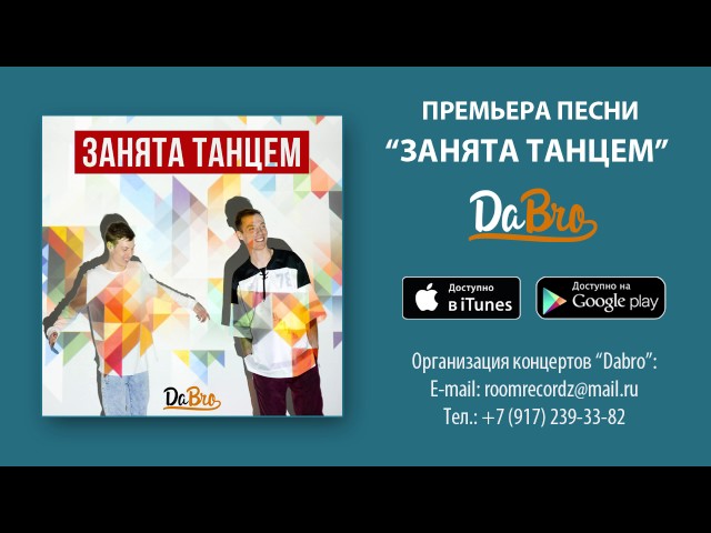 Постер Dabro - Занята танцем