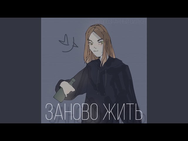 Постер Неопознанный силуэт - Заново жить