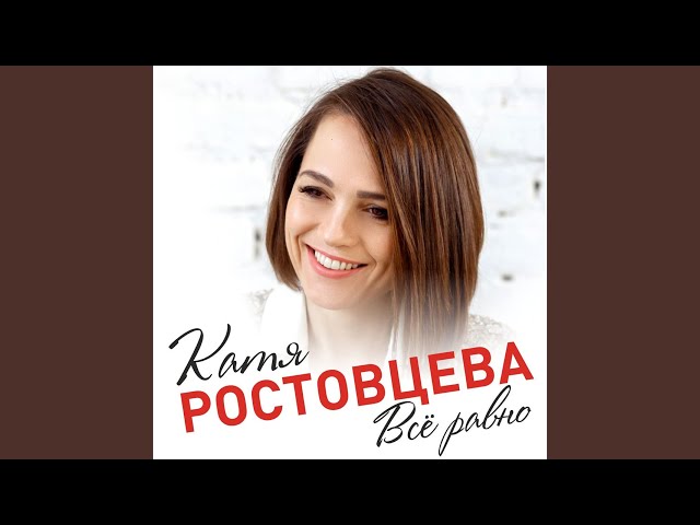 Постер Катя Ростовцева - Всё равно