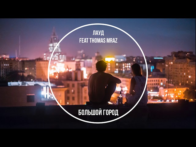 Постер ЛАУД - Большой город (ft. Thomas Mraz)