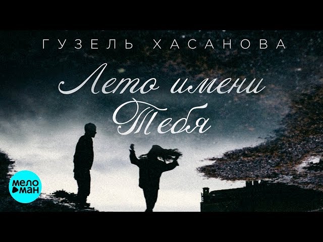 Постер Гузель Хасанова - Лето имени тебя