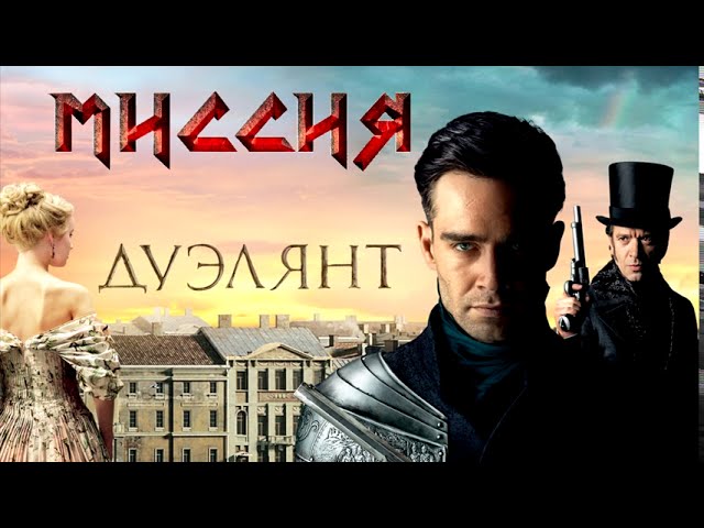 Постер МИССИЯ - Дуэлянт
