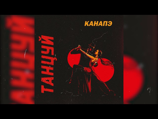 Постер КАНАПЭ - Танцуй