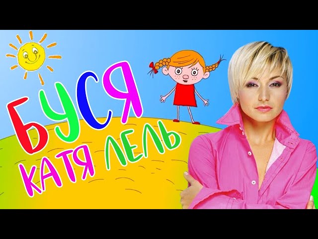 Постер Катя Лель - Буся