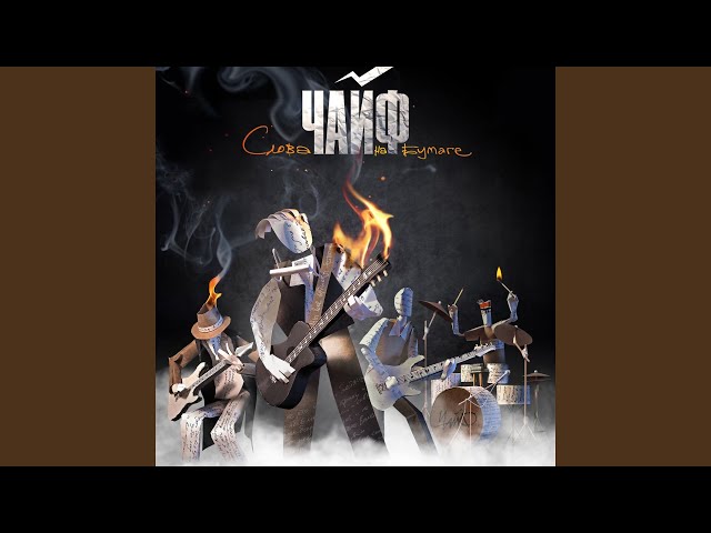 Постер Чайф - Ночью выпал снег