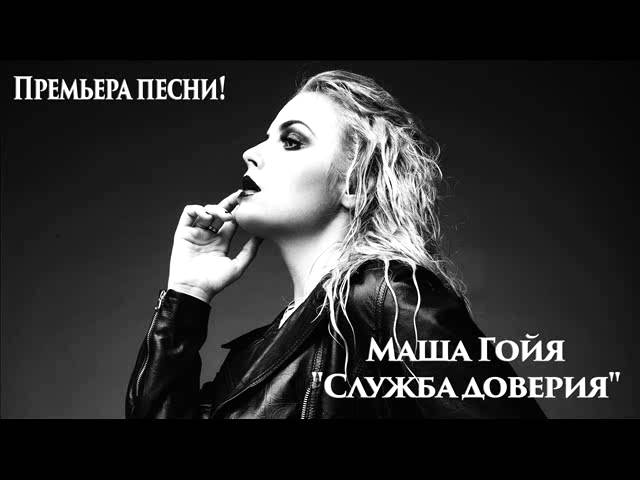 Постер Маша Гойя - Служба Доверия