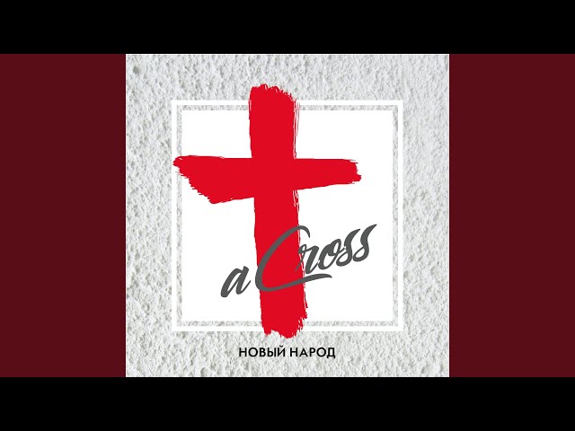 Постер aCross - Иисус Живой!