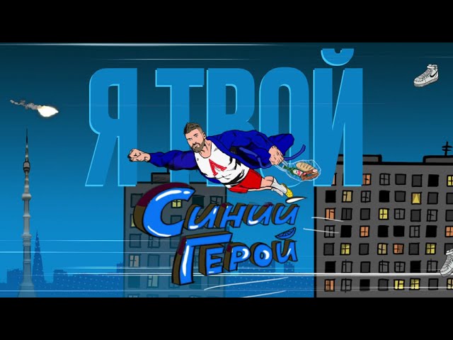Постер LIRANOV - Синий герой