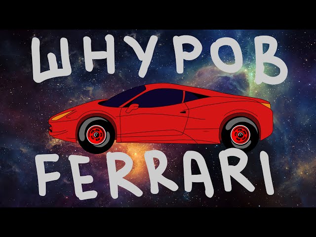 Постер Сергей Шнуров - FERRARI