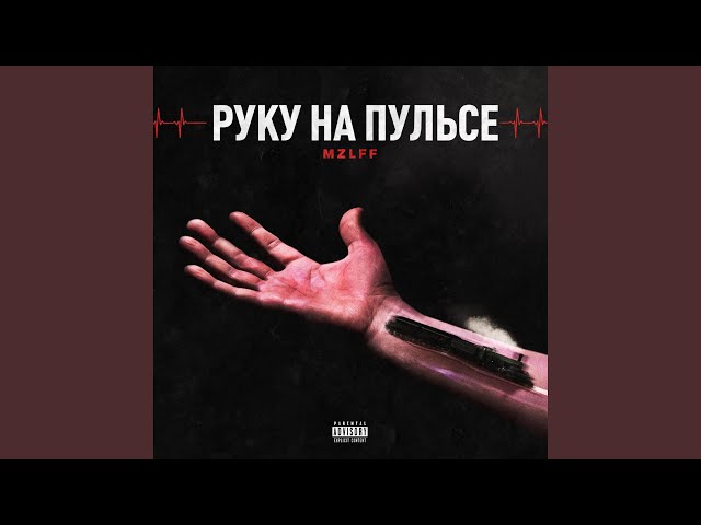 Постер MZLFF - Руку на пульсе