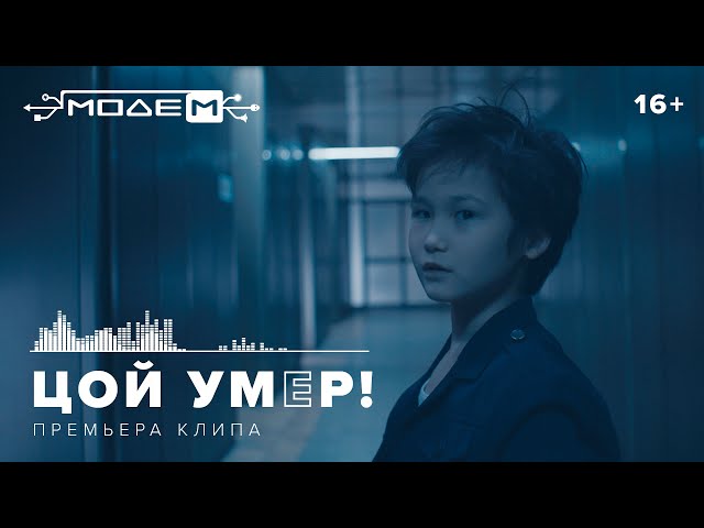 Постер МодеМ - Цой Умер!