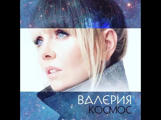 Постер Валерия - Космос