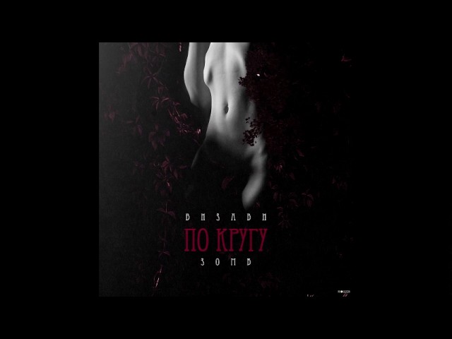 Постер Визави & Зомб - По кругу