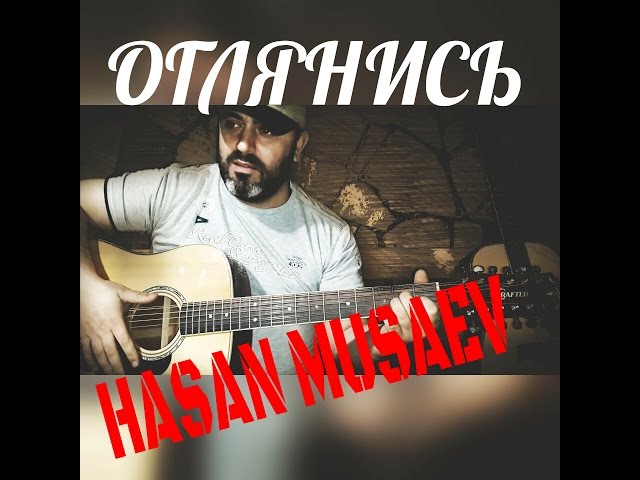 Постер Хасан Мусаев - Оглянись хоть на мгновенье
