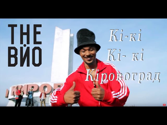 Постер The ВЙО - Кіровоград