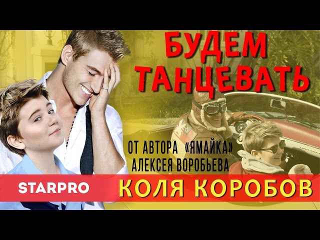 Постер Коля Коробов ft. Алексей Воробьёв - Будем танцевать