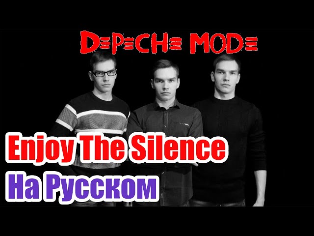Постер Depeche Mode - Enjoy The Silence (Наслаждайся Тишиной на Русском кавер от Juriy Schell)