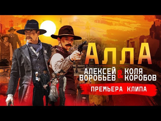 Постер Алексей Воробьёв, Коля Коробов - Алла