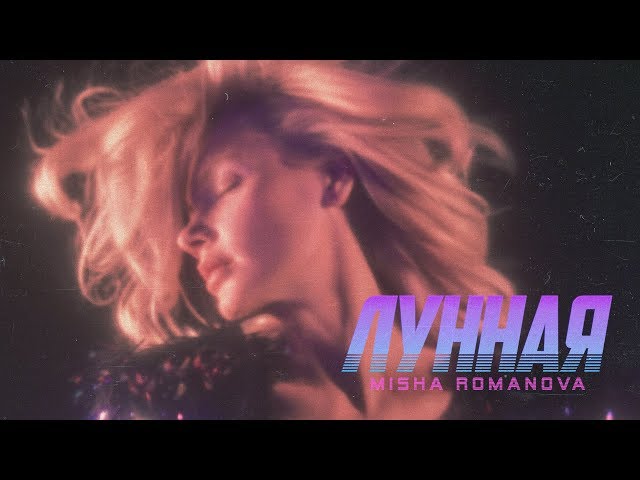 Постер Misha Romanova - Лунная