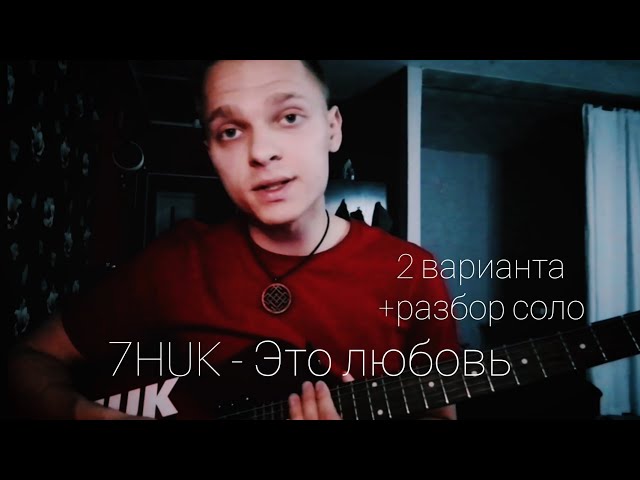 Постер 7HUK - Это любовь
