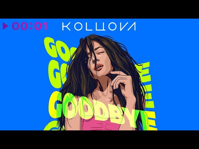 Постер Маша Кольцова - Goodbye