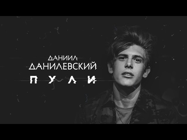 Постер Даниил Данилевский - Пули
