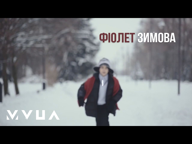 Постер Фіолет - Зимова