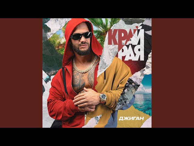 Постер Джиган - Мало