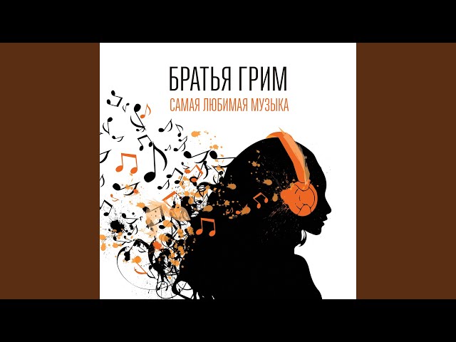 Постер Братья Грим - Снежная
