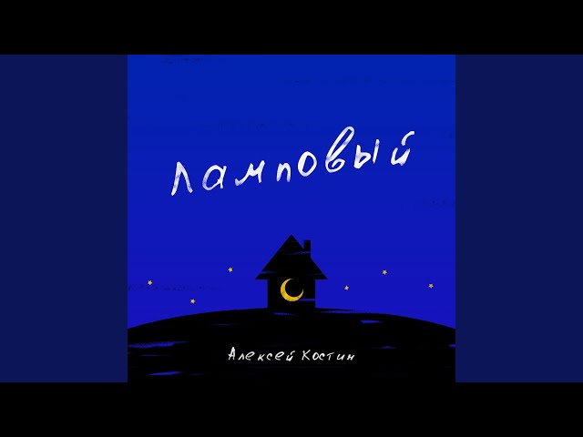 Постер Алексей Костин - Талисман
