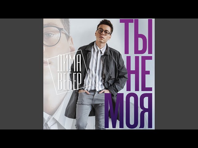 Постер Дима Вебер - Ты Не Моя