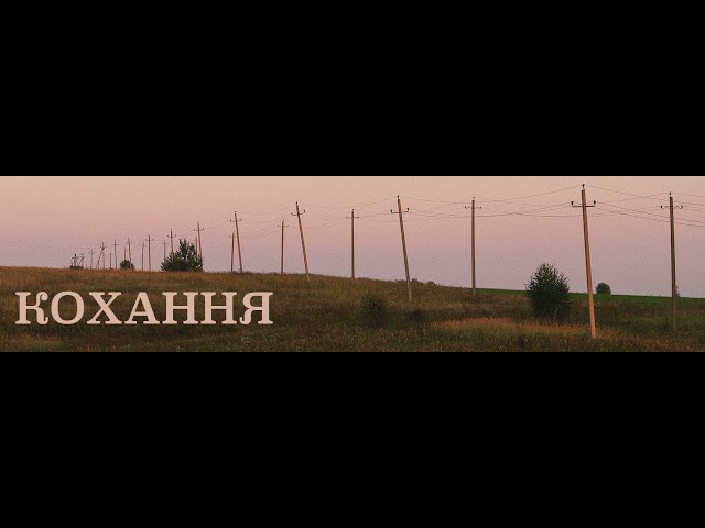 Постер Блажин - Кохання